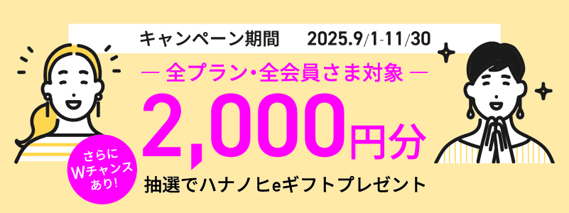 ハナノヒ キャンペーン