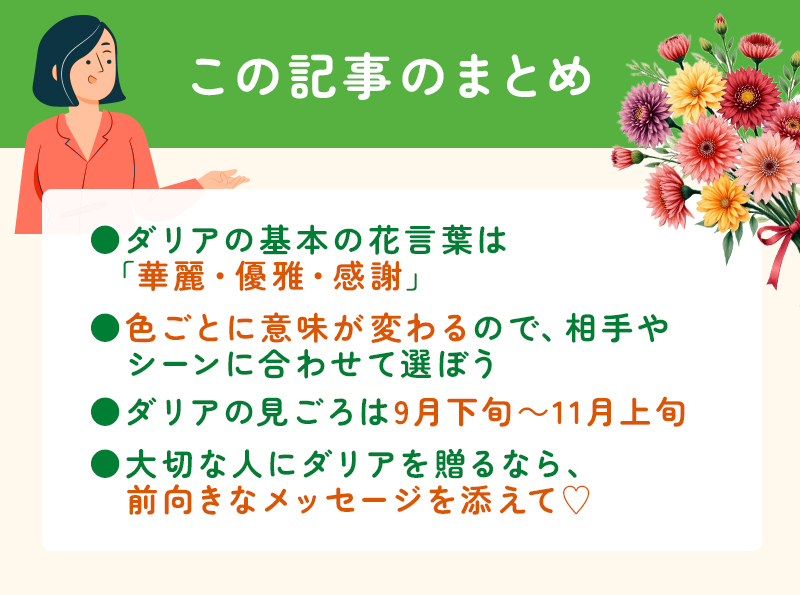 ダリアの花言葉一覧｜見ごろの季節と訪れたい名所スポットものまとめ