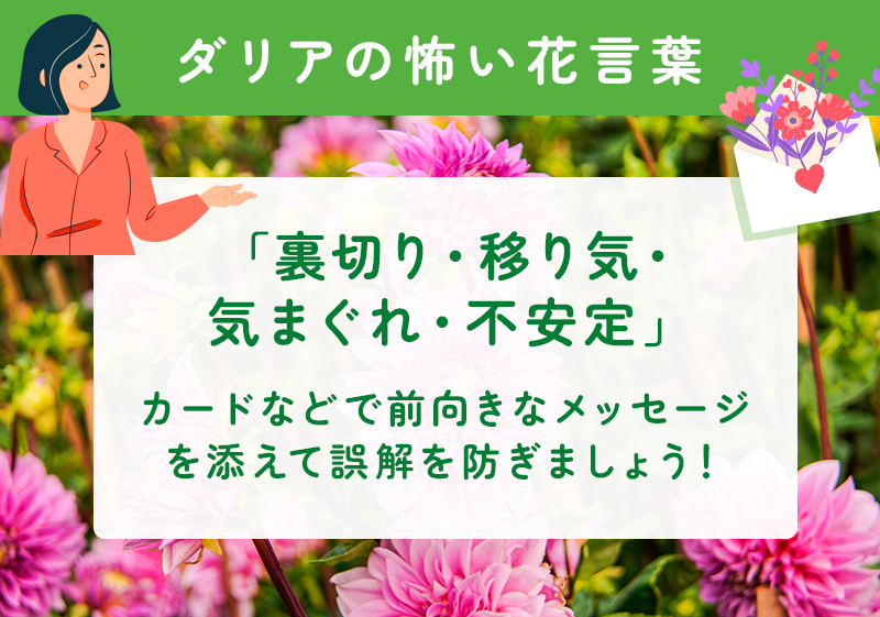 ダリアの怖い花言葉