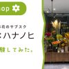 ハナノヒ　お花のサブスク　サブスク　花屋　日比谷花壇　Hibiya-Kadan Style　Reconnel　旬の花　花