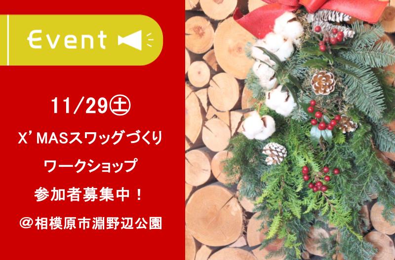 クリスマススワッグ　淵野辺公園