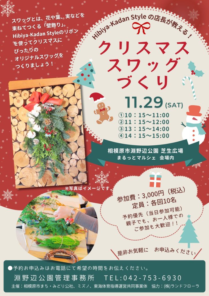 クリスマススワッグ ワークショップ 淵野辺公園