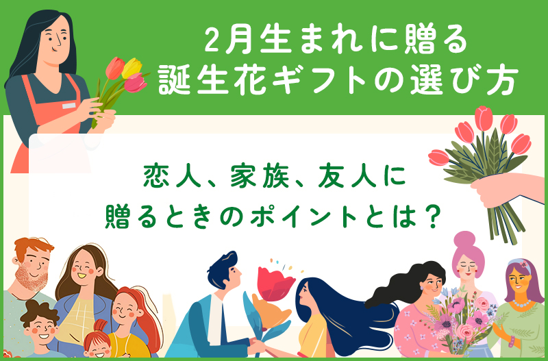 2月生まれに送る誕生花のギフト