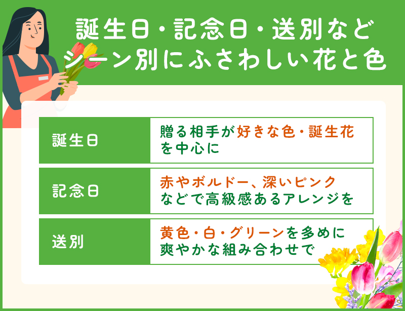 シーン別にふさわしい花と色を選ぶ
