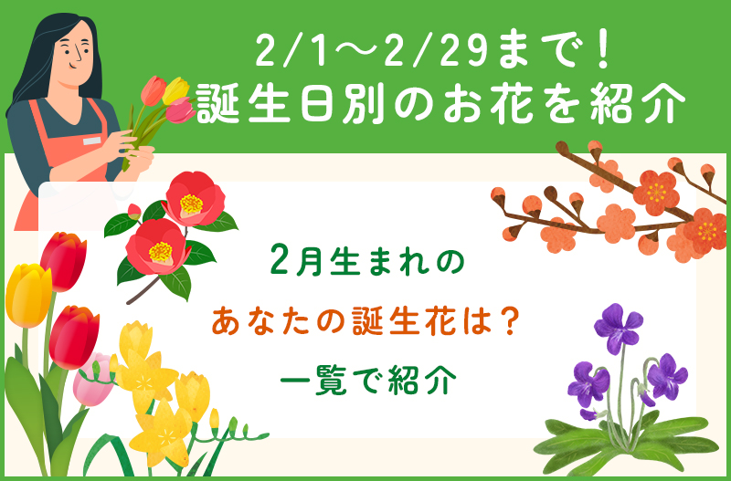 2月日別の誕生花