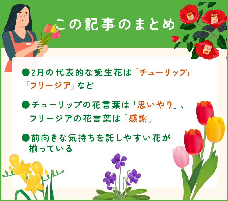 2月の誕生花一覧💐誕生日の花と花言葉のまとめ