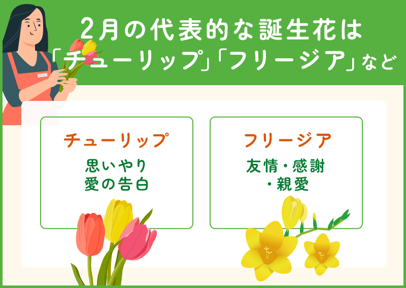 2月の代表的な誕生花