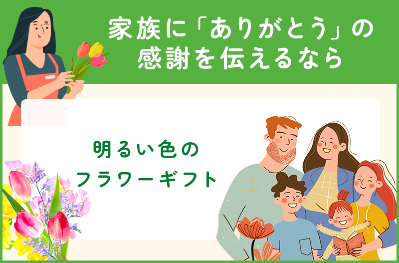 家族にありがとうと伝えるフラワーギフト
