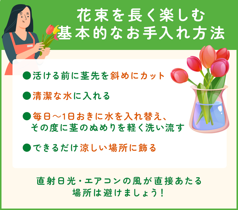 花束のお手入れ方法