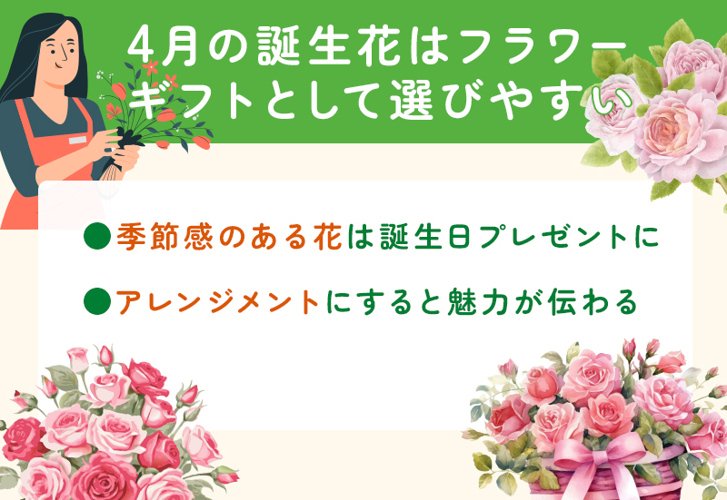 4月の誕生花はフラワーギフトとして選びやすい
