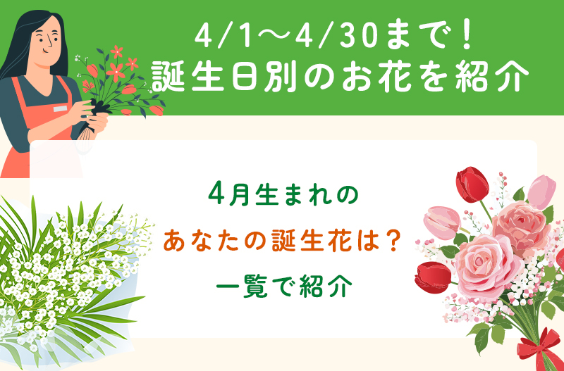 4月の誕生花一覧