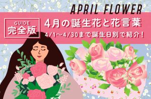 4月の誕生花一覧🌸代表的な花と花言葉をわかりやすく紹介 - Nature Station