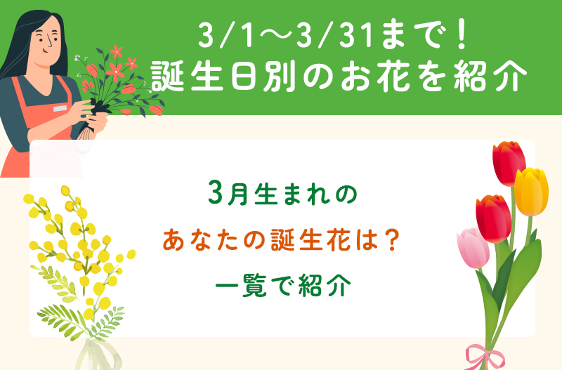 3月の誕生花一覧