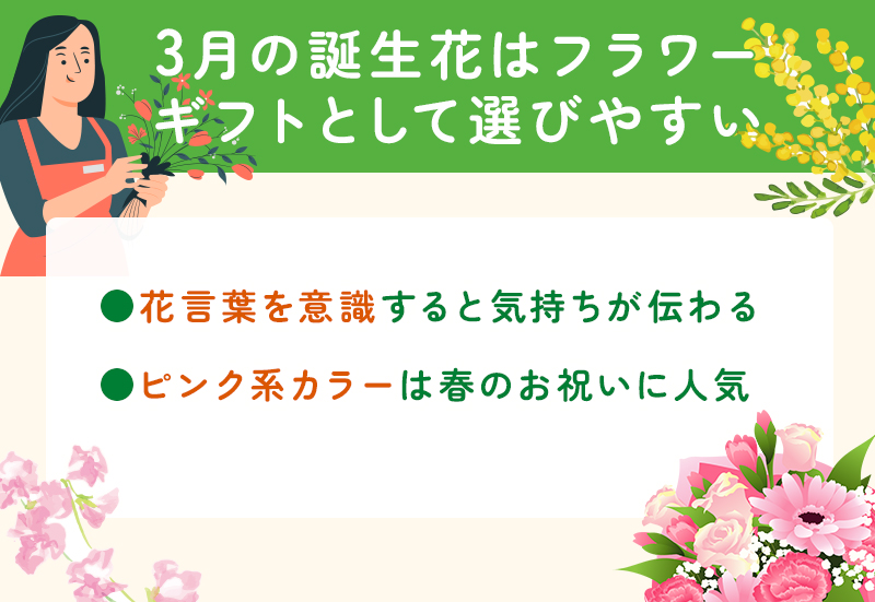 3月の誕生花はフラワーギフトとして選ばれやすい