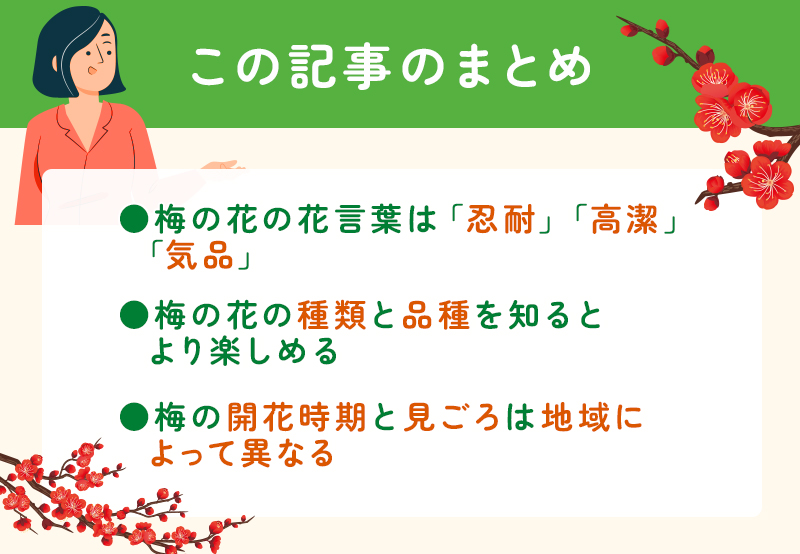 梅の花の見頃はいつ？種類・花言葉・おすすめスポットも紹介！