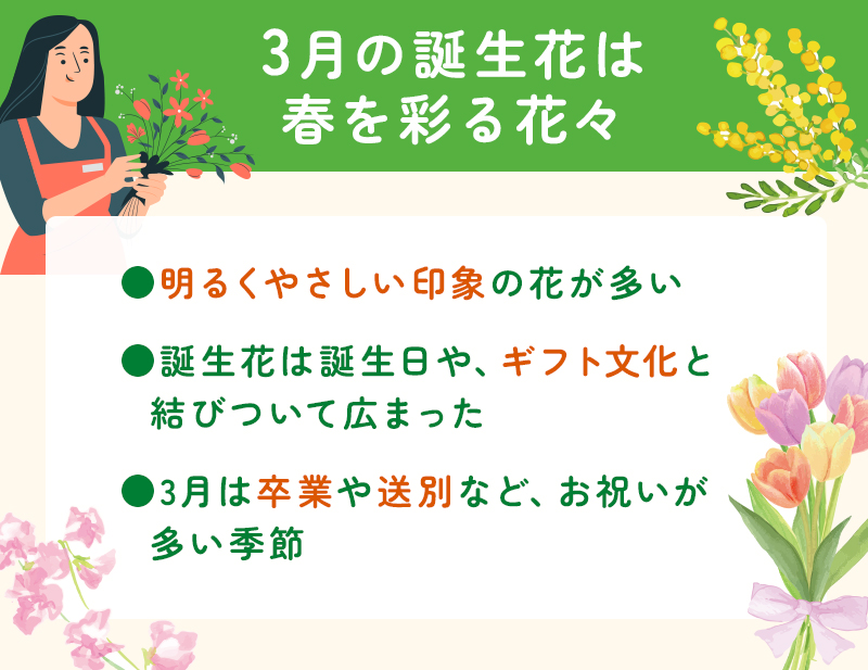 3月の誕生花は春を彩る花々が揃っている