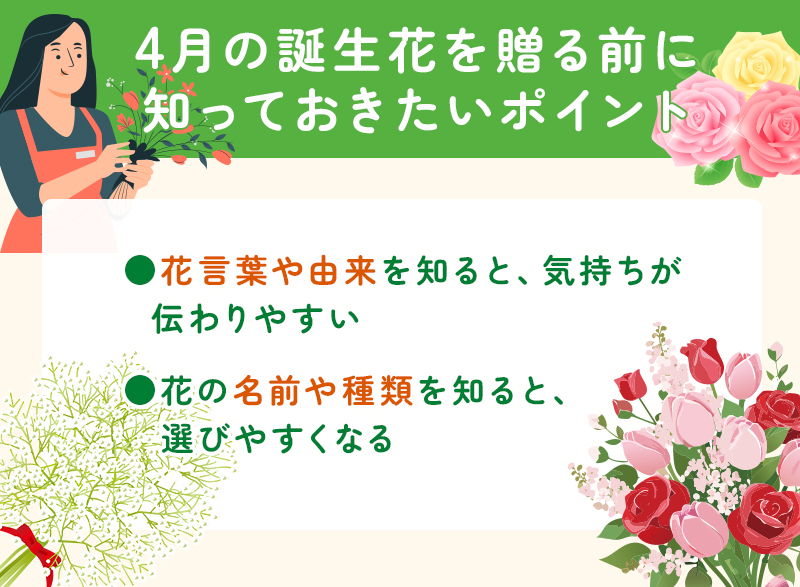 4月の誕生花を贈る前に知っておきたいポイント