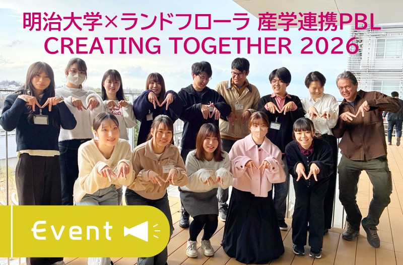 明治大学 ランドフローラ 産学連携 PBL