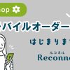 ルコネル　Reconnel　モバイルオーダー　予約　注文　フラワーギフト