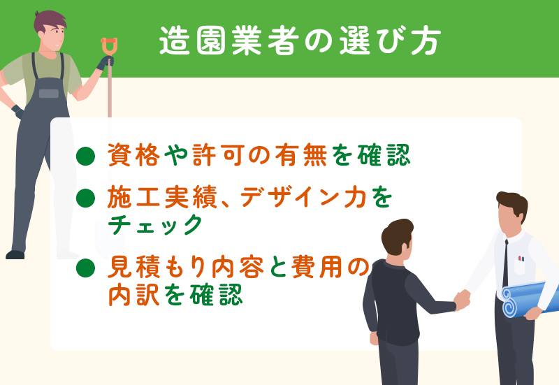 造園業者の選び方