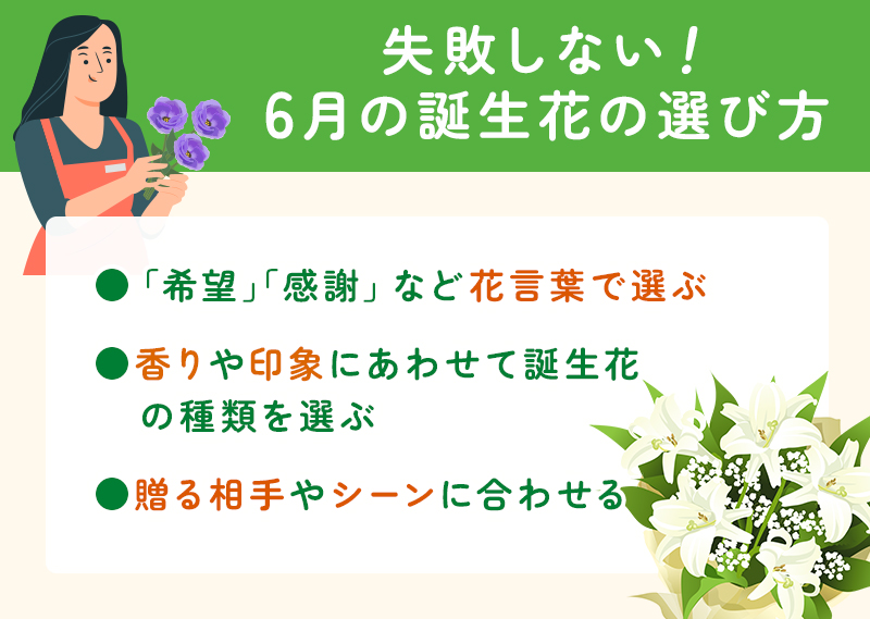 失敗しない6月の誕生花の選び方