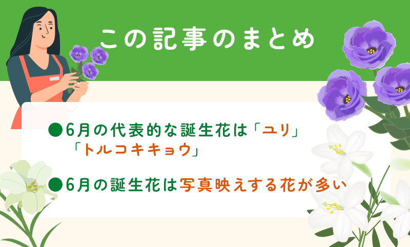 6月の誕生花一覧💐代表的な花と花言葉をわかりやすく紹介のまとめ