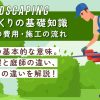 造園とは？庭づくりの基礎知識と費用・施工の流れを解説