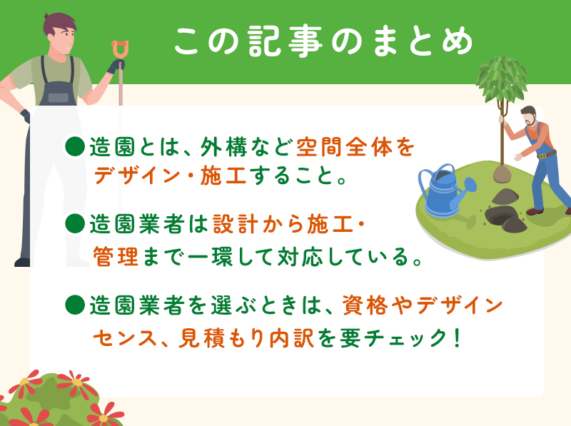 造園とは？庭づくりの基礎知識と費用・施工の流れを解説のまとめ