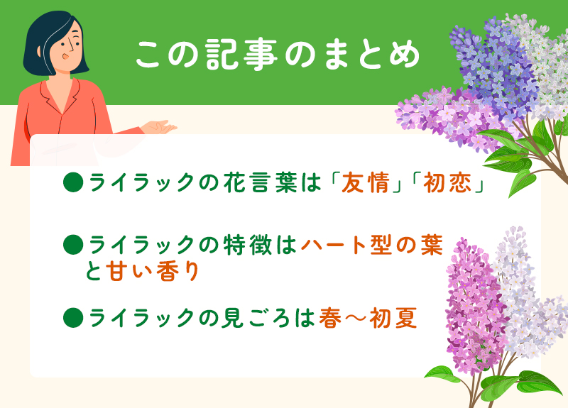 ライラックの花言葉に込められた意味とは？全国の名所や見頃の時期も紹介のまとめ
