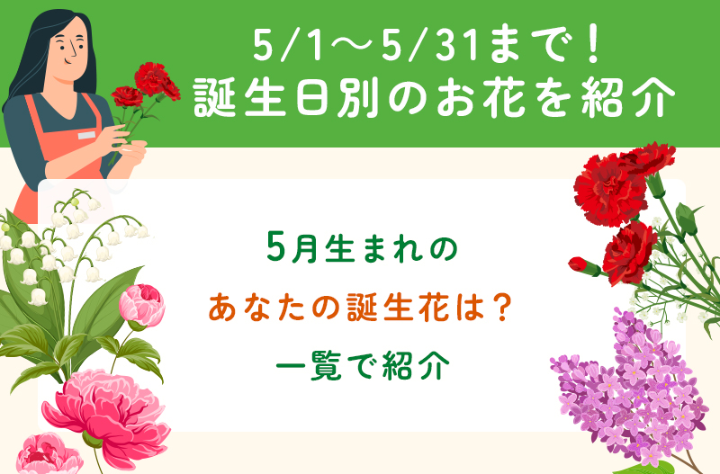 5月生まれの誕生花一覧