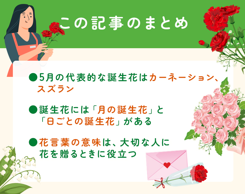 5月の誕生花一覧💐代表的な花と花言葉をわかりやすく紹介のまとめ