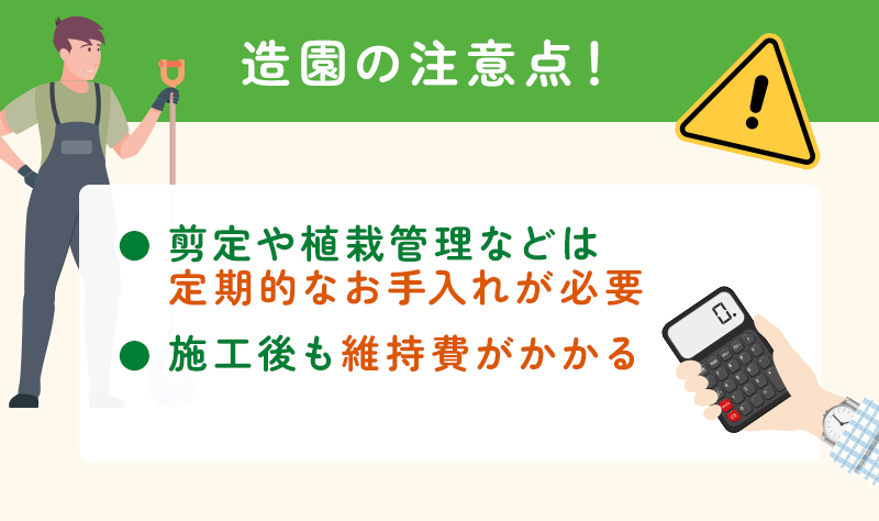 造園の注意点