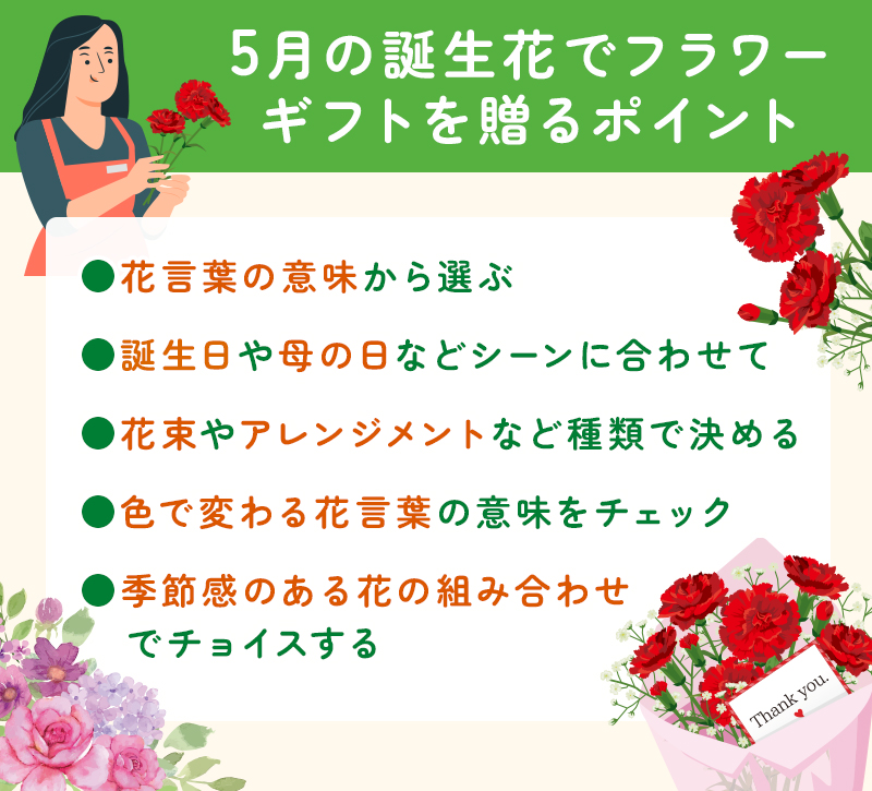 5月の誕生花でフラワーギフトを贈るポイント