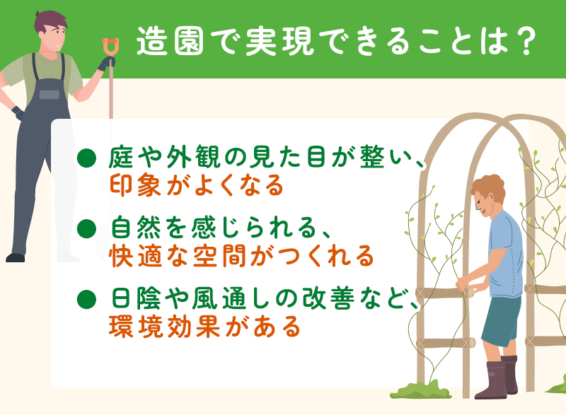 造園で実現できること