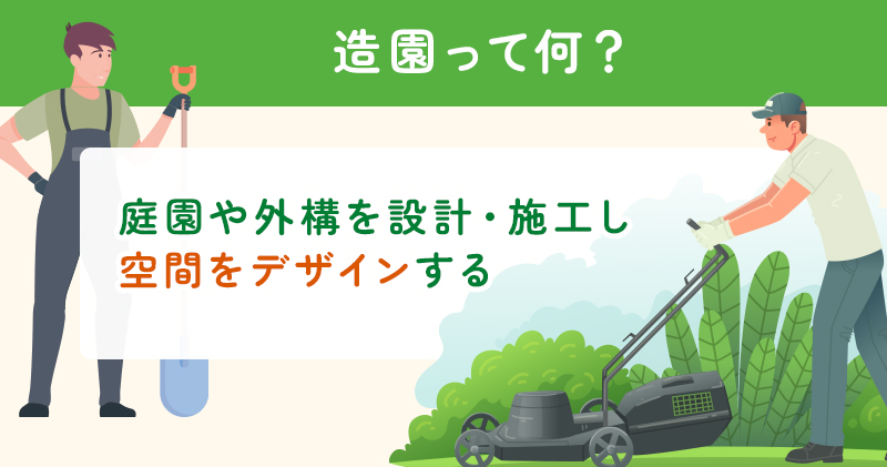 造園とは