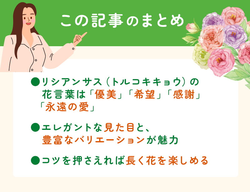 トルコキキョウ(リシアンサス)とは?花言葉の意味や魅力をわかりやすく解説のまとめ
