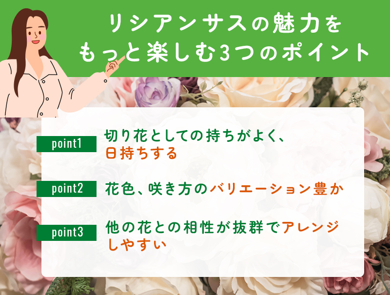 トルコキキョウ(リシアンサス)を楽しむ3つのポイント