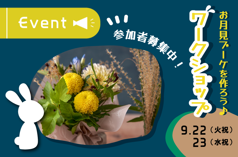 下北沢　お花のワークショップ　ワークショップ　ブーケ　お月見