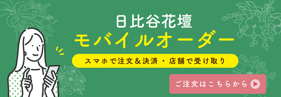 モバイルオーダー